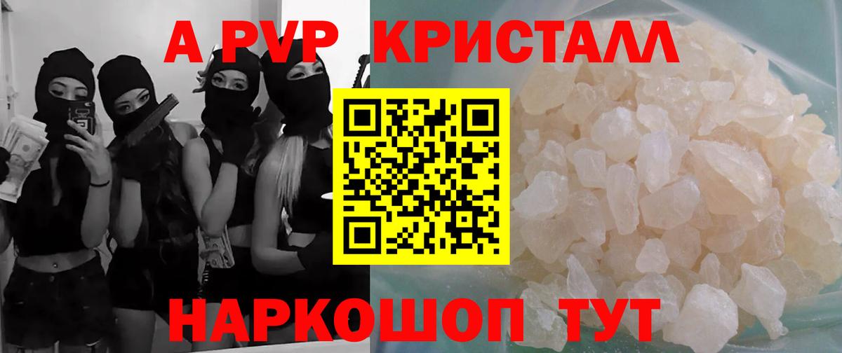 A PVP кристаллы  A PVP СК  Кропоткин  A-PVP СК КРИС  Alfa_PVP  Вход с VPN 
