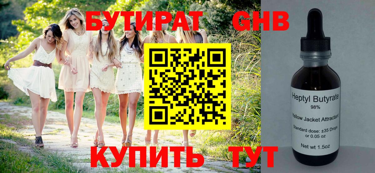 БУТИРАТ 99% Кропоткин